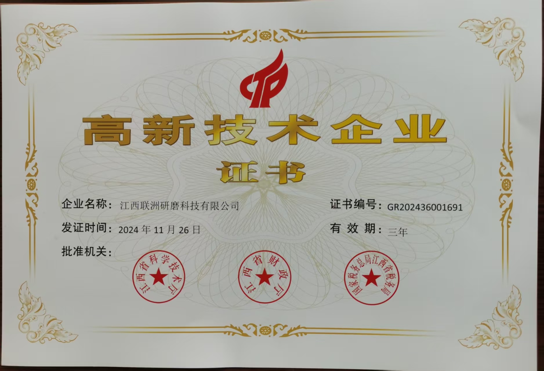 高新技术企业